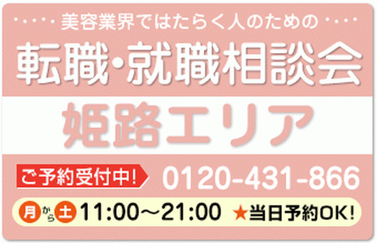 美容業界の求人紹介＆相談 in 【姫路】