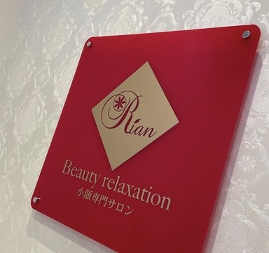 小顔専門サロン Rian（コガオセンモンサロン リアン）