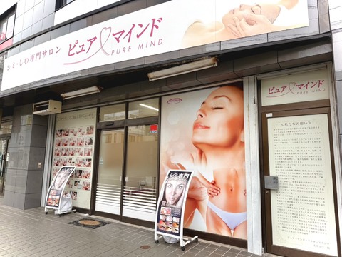 ピュアマインド イオンモール稲毛海岸店 （ピュアマインド イオンイナゲカイガンテン）